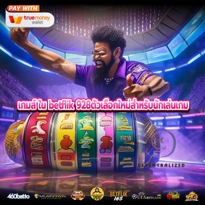 เกมส์ ใน betflik 928ตัวเลือกใหม่สำหรับนักเล่นเกม