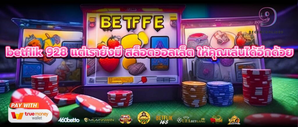 betflik 928 แต่เรายังมี สล็อตวอลเล็ต ให้คุณเล่นได้อีกด้วย